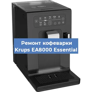 Чистка кофемашины Krups EA8000 Essential от кофейных масел в Самаре